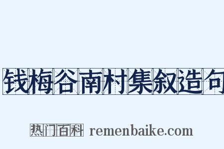 钱梅谷南村集叙造句是什么意思的图片